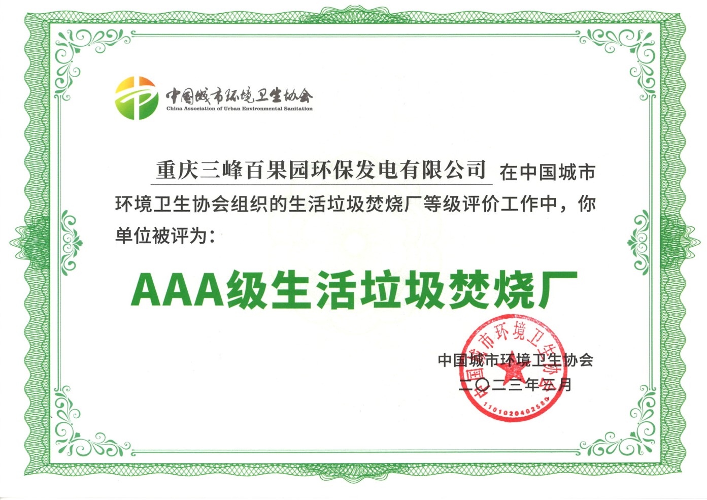202303被中國(guó)城市環(huán)境衛(wèi)生協(xié)會(huì)評(píng)為AAA生活垃圾焚燒發(fā)電廠.jpg 202303被中國(guó)城市環(huán)境衛(wèi)生協(xié)會(huì)評(píng)為AAA生活垃圾焚燒發(fā)電廠.jpg