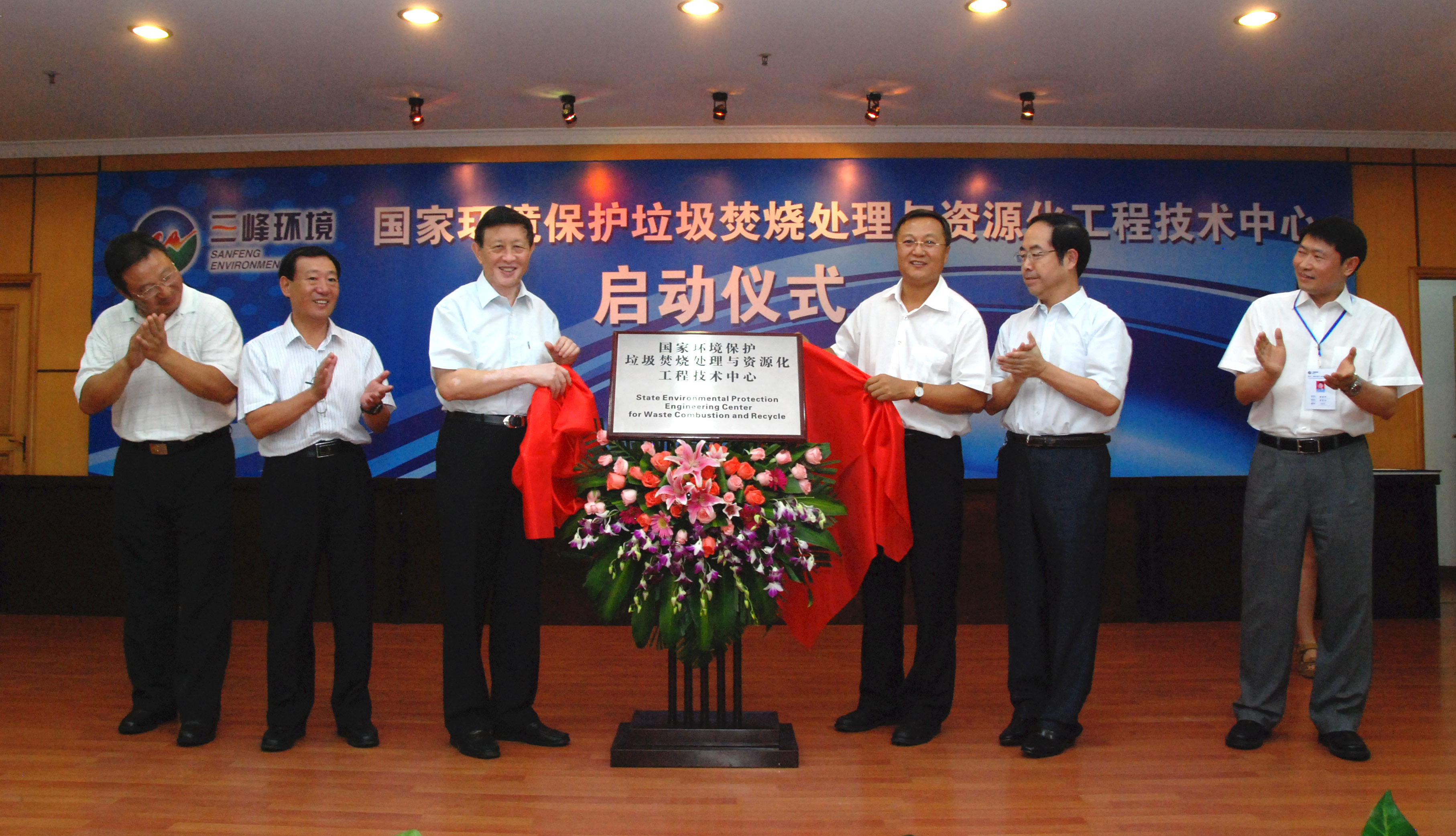9-1.2011年，獲國家環(huán)境保護(hù)部批準(zhǔn)，成立全國唯一的國家環(huán)境保護(hù)垃圾焚燒處理與資源化工程技術(shù)中心，圖為啟動儀式現(xiàn)場.jpg